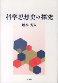 科学思想史の探究