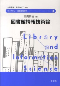 図書館情報技術論 ライブラリー図書館情報学