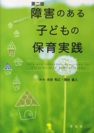 障害のある子どもの保育実践 （第２版）