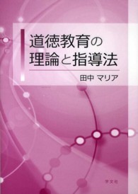 道徳教育の理論と指導法