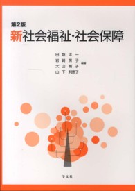 新社会福祉・社会保障 （第２版）