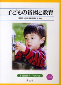 早稲田教育ブックレット<br> 子どもの貧困と教育