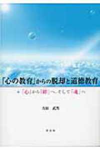 「心の教育」からの脱却と道徳教育 - 「心」から「絆」へ、そして「魂」へ