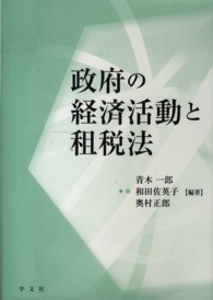 政府の経済活動と租税法