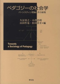 ペダゴジーの社会学 - バーンスティン理論とその射程
