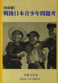 戦後日本青少年問題考 （改訂版）