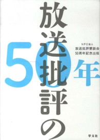 放送批評の５０年