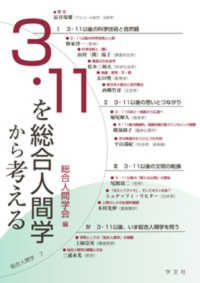 総合人間学 〈７〉 ３・１１を総合人間学から考える