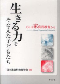 生きる力をそなえた子どもたち - それは家庭科教育から