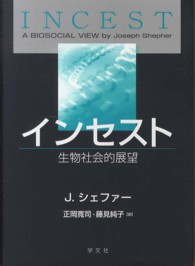 インセスト―生物社会的展望