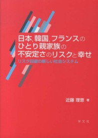 日本，韓国，フランスのひとり親家族の不安定さのリスクと幸せ - リスク回避の新しい社会システム