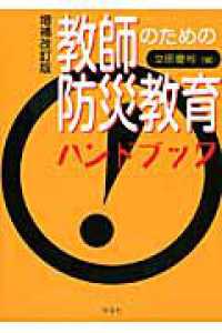 教師のための防災教育ハンドブック （増補改訂版）