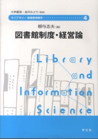 図書館制度・経営論 ライブラリー図書館情報学