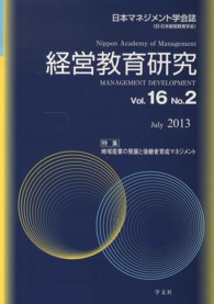 経営教育研究 〈ｖｏｌ．１６　ｎｏ．２〉 - 日本マネジメント学会誌 特集：地域産業の発展と後継者育成マネジメント