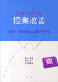 学習者とともに取り組む授業改善 - 授業設計・教育の方法および技術・学習評価