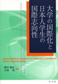 大学の国際化と日本人学生の国際志向性