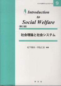 社会理論と社会システム イントロダクションシリーズ （第２版）