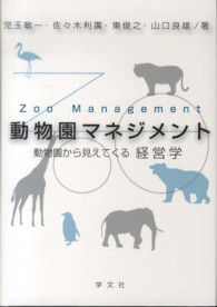 動物園マネジメント - 動物園から見えてくる経営学