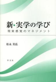 新・実学の学び - 現実感覚のマネジメント