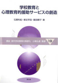 講座現代学校教育の高度化<br> 学校教育と心理教育的援助サービスの創造