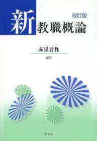 新教職概論 （改訂版）