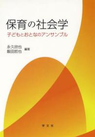保育の社会学 - 子どもとおとなのアンサンブル