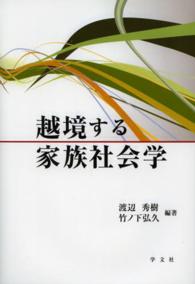 越境する家族社会学