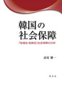 韓国の社会保障 - 「低福祉・低負担」社会保障の分析