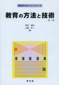 教育の方法と技術 教育学のポイント・シリーズ （第２版）