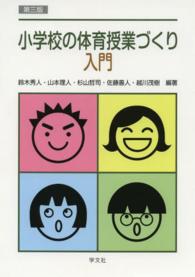 小学校の体育授業づくり入門 （第３版）