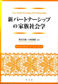 新パートナーシップの家族社会学
