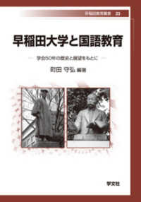 早稲田大学と国語教育 - 学会５０年の歴史と展望をもとに 早稲田教育叢書