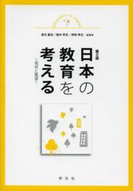 日本の教育を考える - 現状と展望 （第２版）