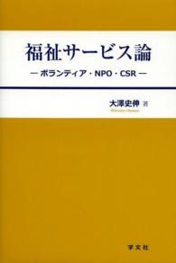 福祉サービス論 - ボランティア・ＮＰＯ・ＣＳＲ