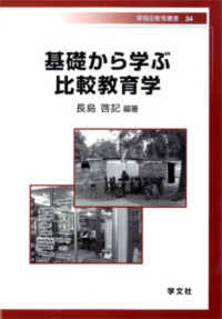 基礎から学ぶ比較教育学 早稲田教育叢書