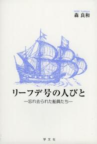 リーフデ号の人びと―忘れ去られた船員たち