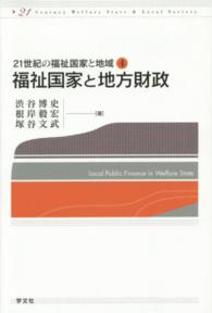 福祉国家と地方財政 ２１世紀の福祉国家と地域