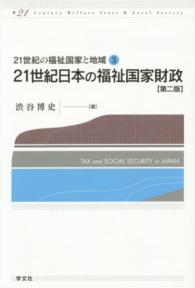 ２１世紀の福祉国家と地域<br> ２１世紀日本の福祉国家財政 （第２版）