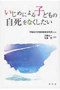 いじめによる子どもの自死をなくしたい