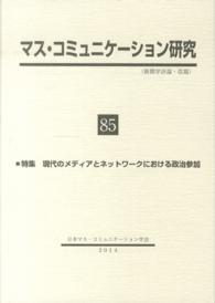 マス・コミュニケーション研究 〈第８５号〉 特集：現代のメディアとネットワークにおける政治参加