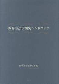 教育方法学研究ハンドブック