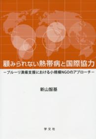 顧みられない熱帯病と国際協力 - ブルーリ潰瘍支援における小規模ＮＧＯのアプローチ