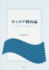 キャリア教育論 - 若者のキャリアと職業観の形成