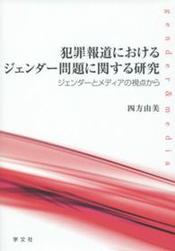 犯罪報道におけるジェンダー問題に関する研究 - ジェンダーとメディアの視点から