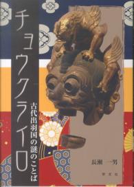 チョウクライロ - 古代出羽国の謎のことば