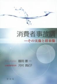 消費者事故調―その実像と将来像