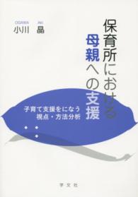 保育所における母親への支援―子育て支援をになう視点・方法分析