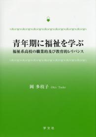 青年期に福祉を学ぶ - 福祉系高校の職業的及び教育的レリバンス