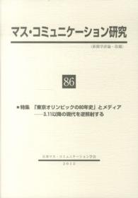 マス・コミュニケーション研究 〈第８６号〉 特集：「東京オリンピックの８０年史」とメディア