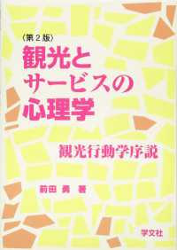 観光とサービスの心理学―観光行動学序説 （第２版）